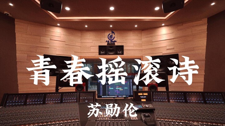 苏勋伦《青春摇滚诗》百万豪装录音棚大声听【Hi-res】