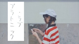 【とば】柏拉图式爱情