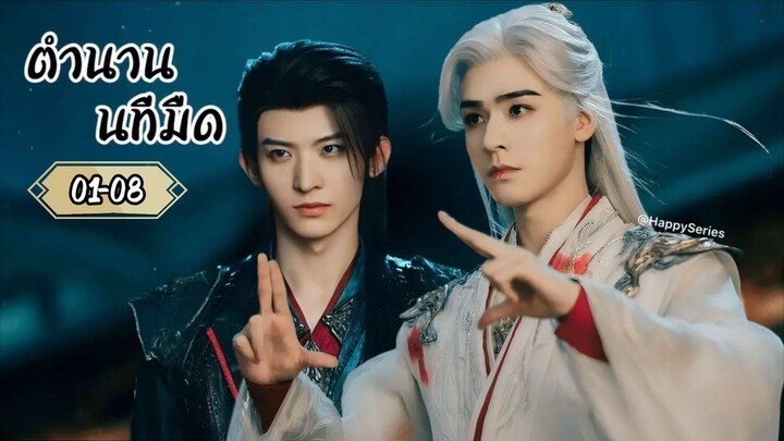 ¤พากย์ไทย •EP.01-08