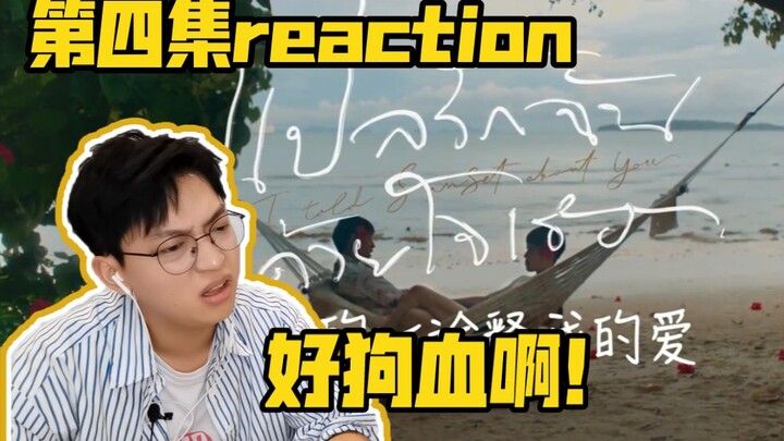 【BKPP】这集我自带痛苦面具了！/《以你的心诠释我的爱》EP4 reaction