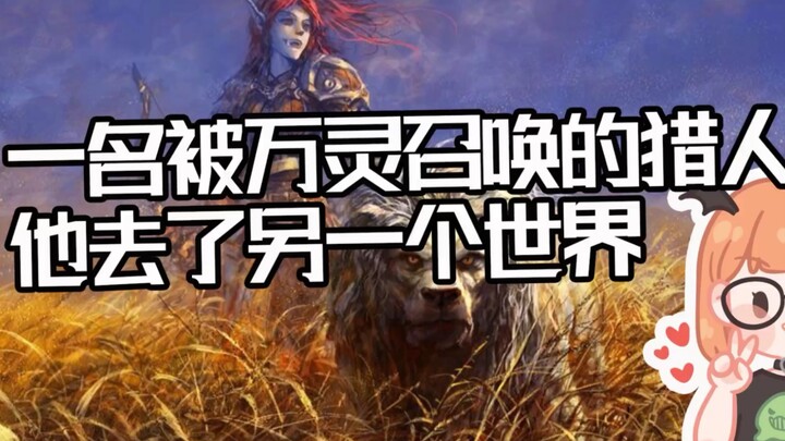 《魔兽世界》最让你感动的故事是什么？这个猎人让我哭惨了TAT…