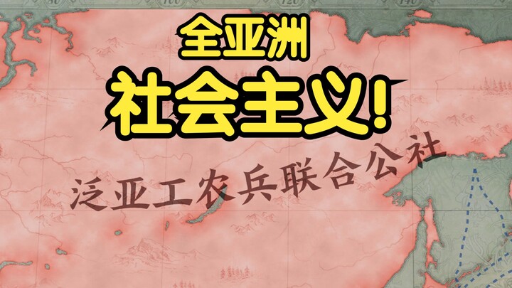 Sosialisme di seluruh Asia! [Victoria III] Rencana Penyelamatan Asia Timur!