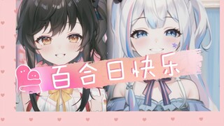 【礼豆沙】礼1李0，攻受分明（百合日快乐！）