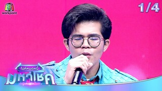ไมค์หมดหนี้ มหาโชค | ป๋อง กพล | 4 มิ.ย. 67 [1/4]