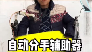 【Xiao Li Loves Inventions】Automatic Breakup Aid