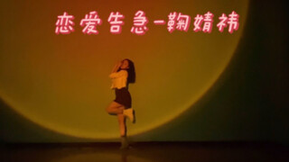 【翻跳】恋爱告急-鞠婧祎｜甜妹的舞必须跳｜说不出等夏天一起看海｜