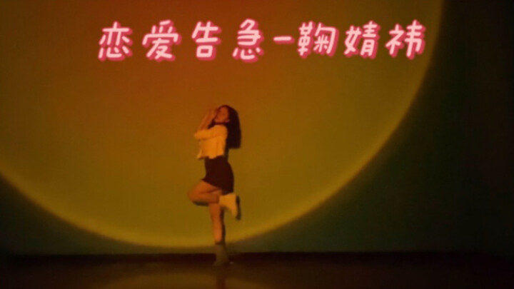 【翻跳】恋爱告急-鞠婧祎｜甜妹的舞必须跳｜说不出等夏天一起看海｜