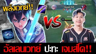 RoV: Allain เมื่ออัลเลนเวทย์ของผมบังเอิญไปชนตี้มหาเทพเจมส์โคกลางสตรีม!!