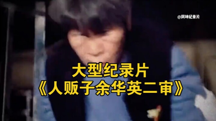 The major documentary “Human Trafficker Yu Huaying: Second Trial” continues to air for you!