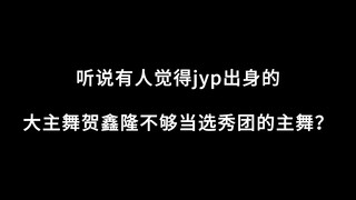 Tôi nghe nói có người cho rằng vũ công chính của JYP không đủ giỏi để làm vũ công chính trong một ch