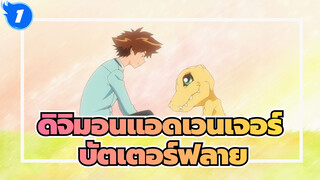 [ดิจิมอนแอดเวนเจอร์ MAD]บัตเตอร์ฟลาย-- ก้าวต่อไปกับความฝัน_1