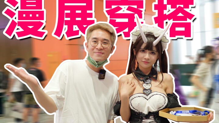 การไปงานประชุมการ์ตูนและดูชุดต่างๆ นั้นสนุกมาก!
