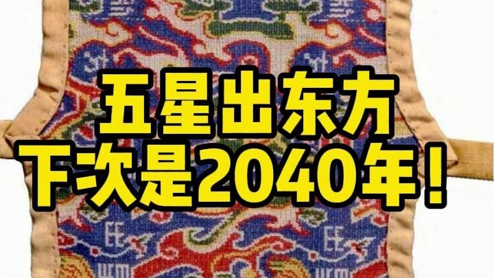 Gu Mao | Ternyata Kelahiran Lima Bintang di Timur Baru Akan Terjadi Tahun 2040?!