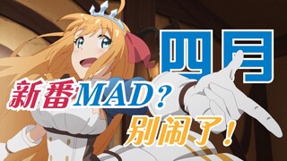 简单粗暴：四月新番MAD？别闹了！