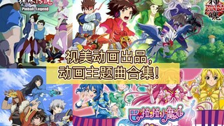 《童年经典》视美动画出品，动画主题曲合集！