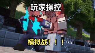 咒术回战 五条悟VS宿傩（模拟大战版）
