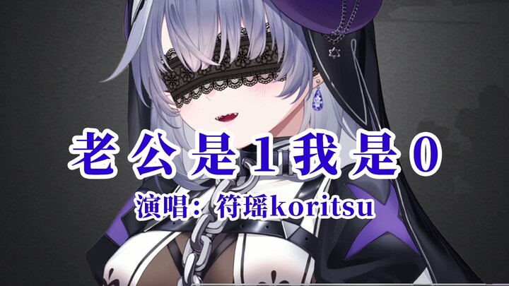 【Fu Yao】Xiao Nanniang ร้องเพลง "สามีของฉันคือ 1 และฉันเป็น 0"