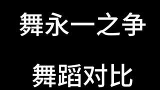 理性对比一下谁是真正的舞永一