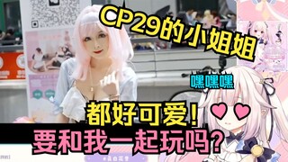 日本萝莉看CP29现场，一看到美女coser就兴奋起来w