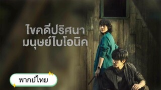 ไขคดีปริศนามนุษย์ไบโอนิค ตอนที่ 3