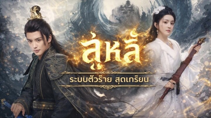 ลู่หลี่ ระบบวายร้าย