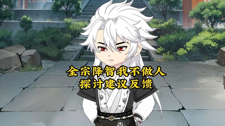 全宗降智我不做人探讨建议反馈