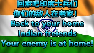 回家吧印度士兵们，你们的敌人在老家！(英语，双语字幕）