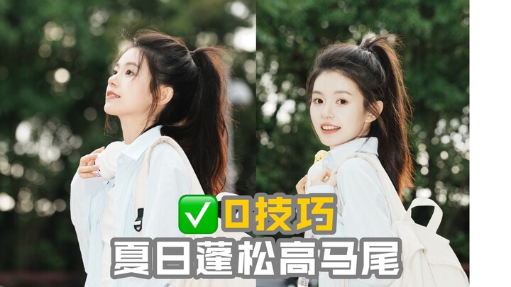 บอกลาหน้าแบน หน้าใหญ่! มัดผมหางม้าสูงพองฟูสไตล์ซัมเมอร์ ไม่ต้องพึ่งเทคนิค!