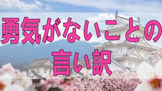 テレフォン人生相談   勇気がないことの言い訳が神経症です!加藤諦三＆森田浩一郎!