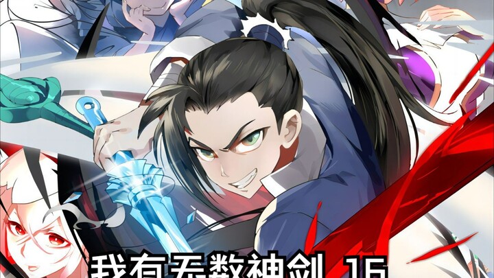 我有无数神剑  这是不是传说中的万剑归宗