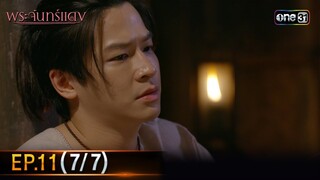 พระจันทร์แดง | EP.11 (7/7) | 12 มิ.ย. 67 | one31