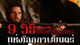 9 วิธีประหารสุดโหดแห่งโลกภาพยนตร์ [ #หนอนหนังเล่าให้ฟัง ]