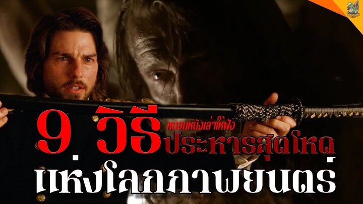 9 วิธีประหารสุดโหดแห่งโลกภาพยนตร์ [ #หนอนหนังเล่าให้ฟัง ]