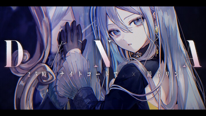 【中文字幕】【25時、ナイトコードで。 × 鏡音リン】D/N/A【2DMV／『世界计划 多彩舞台』主题原创曲】