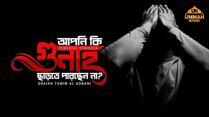 গুনাহ থেকে ছাড়ার উপাই #biral #bangla