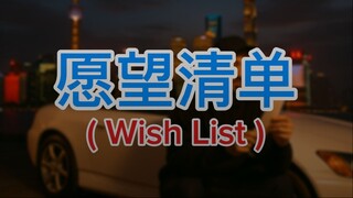 愿望清单 (Wishlist) | ELECTRO | official music video