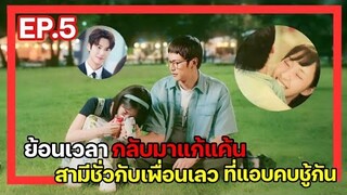 [สปอยซีรี่ย์เกาหลี] Marry My Husband ย้อนเวลากลับไปแก้แค้นสามี EP.5