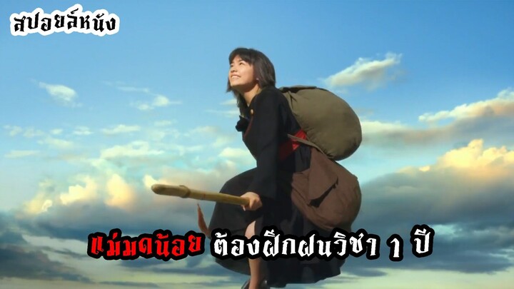 สปอยล์หนัง แม่มดน้อยกิกิ คนแสดง