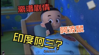 大头新春特别篇竟然如此折磨，请来印度阿三当编剧？逆天剧情