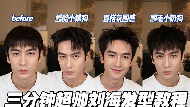 3 นาที เปลี่ยนทรงผมหน้าม้าสุดหล่อให้ผู้ชาย! บทเรียนสอนแต่งหน้าหล่อแบบละเอียดทุกขั้นตอน