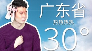 【粤知一二】才2月份就要开始穿短裤？ 哦，是广东人，那没事了