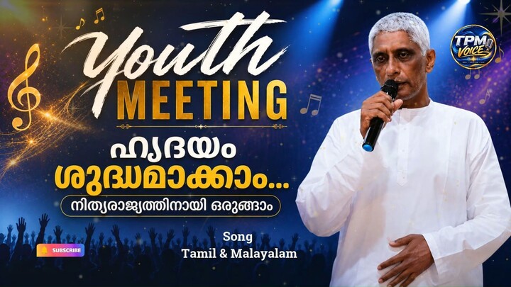 എത്ര ഇമ്പം തന്റെ വരവ്… എൻ ഹൃദയം ശുദ്ധമായതിനാൽ | Youth Meeting | Song | TPM VOICE