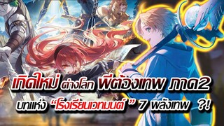 [ข่าวสาร] : เกิดชาตินี้ พี่ต้องเทพ ภาค 2 |บทแห่งโรงเรียน เวทมนต์ และ 7  พลังของเทพ ?! |ฉายปี 2023