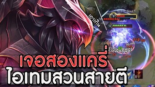 ROV : OMEN เมื่อยืนเลนชนตัวเก่งจะไหวไหม กับเซทไอเทมเจอสองแครี่ ฟาดสู้ ss16!!