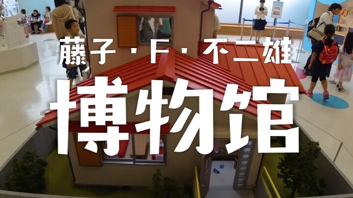 [vlog] A sacred place for Doraemon fans: Closet Master takes you to visit the Fujiko F. Fujio Museum