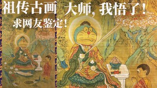 祖传古画，砖家：大师，我悟了！求网友鉴定！