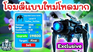 รีวิว Upgraded Camera Spider โจมตีโหดมาก !! | Roblox Toilet Tower Defense