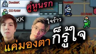 คู่หูนรก (แค่มองตา) ก็รู้ใจ (KK+ใจร้าว) ภาค2 - AmongUs