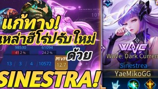 RoV Sinestrea สาวน้อยกระซวกไส้ ป้อมเรียกพี่! แก้ทาง Murad ปรับใหม่ยับๆ