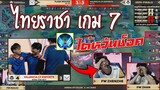 ตัวตึงทีมไทย! VCFราชา เกม7 สุดช็อคเล่นไต้หวันร้อง!!!